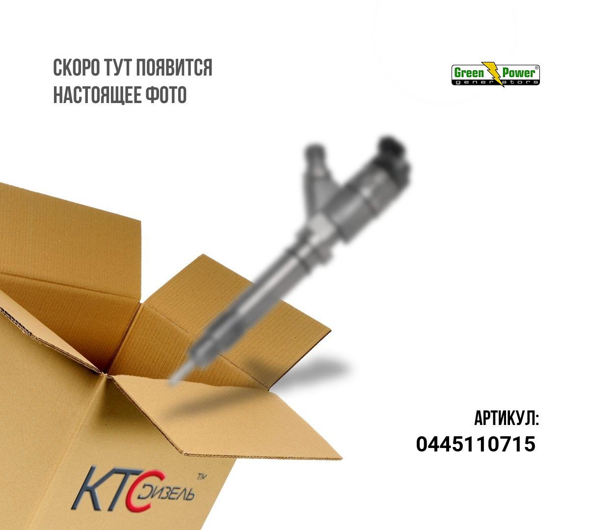 Картинка 0445110715 инжектор 0445110715 с доставкой по всей россии. ктс-дизель